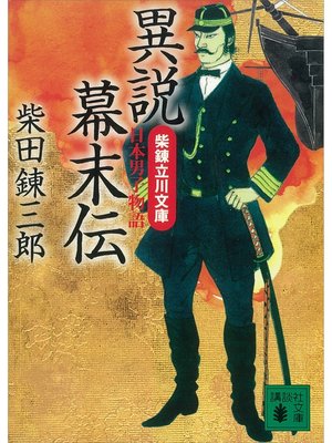 cover image of 異説幕末伝　柴錬立川文庫・日本男子物語